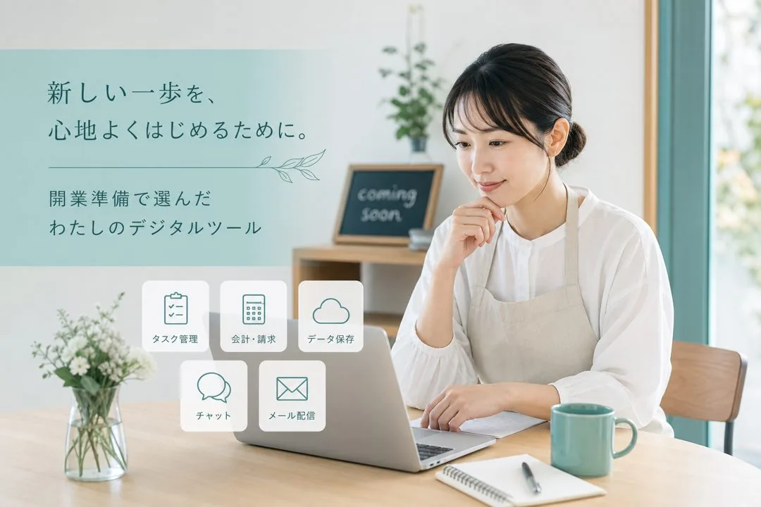 整体院の開業時に入れるデジタルツール、小さく始める順番