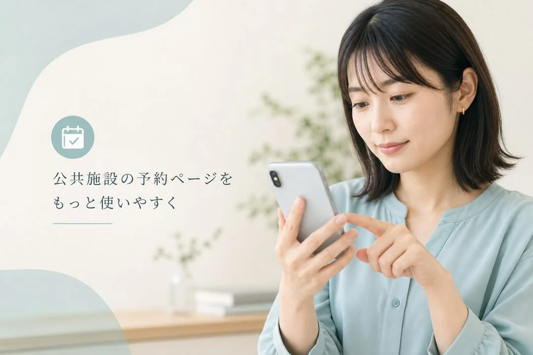 エステサロンの公開予約ページ、予約率が上がる育て方のコツ