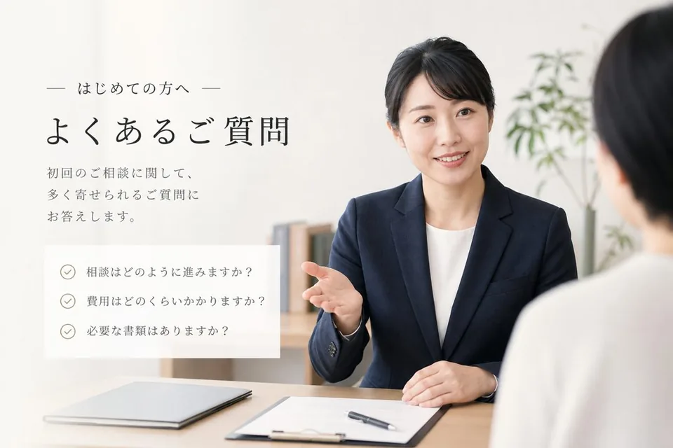 よくある質問（FAQ）