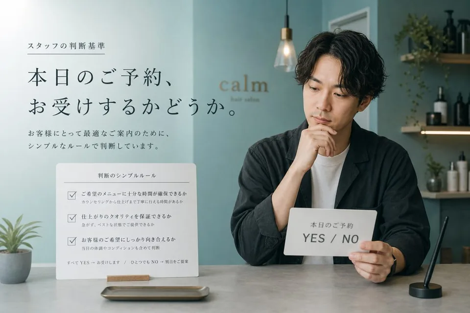 受付する／しないの線引き