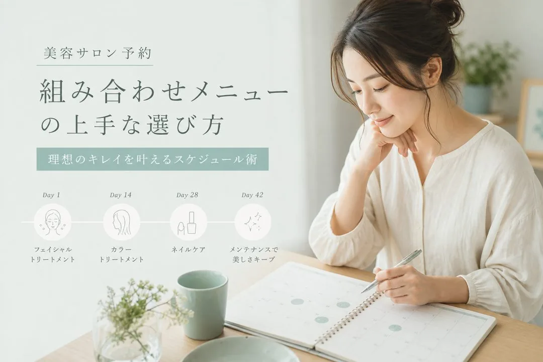 セット・複合メニュー予約の設計|エステサロン向け