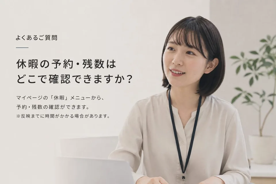 よくある質問（FAQ）