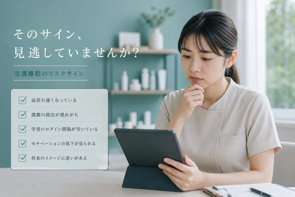 途中離脱の兆候
