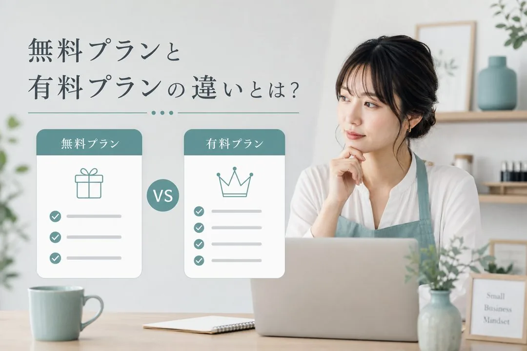 整体院の店舗システム、無料プランと有料プランの使い分け判断