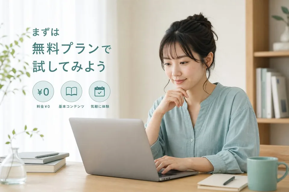 無料プランが向く場面