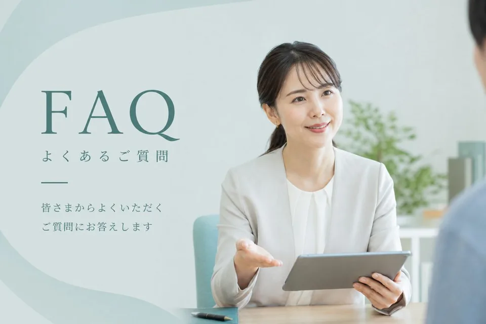 よくある質問(FAQ)