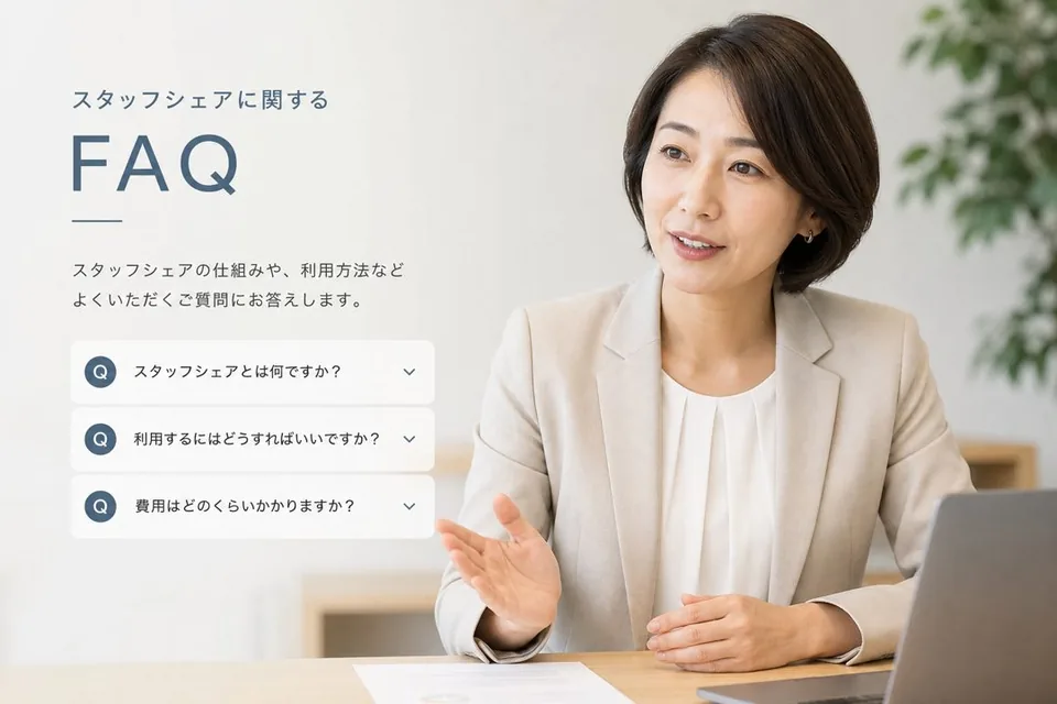 よくある質問（FAQ）